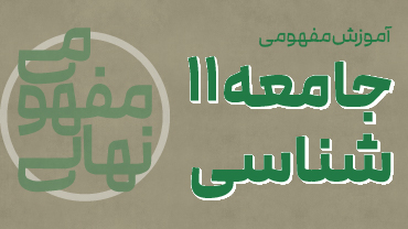 آموزش مفهومی جامعه‌شناسی یازدهم (پیشرفت)